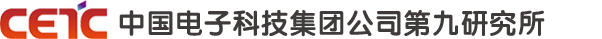 中國(guó)電子科技集團(tuán)公司第九研究所